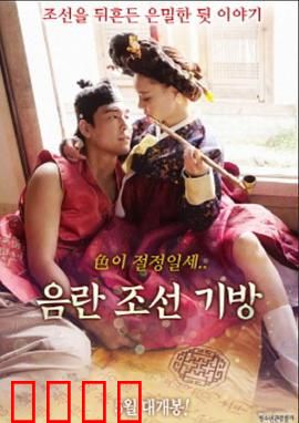 淫乱朝鲜妓室：欲望与权力的游戏