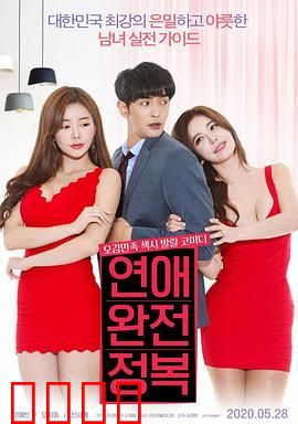 征服爱情：一场心理博弈