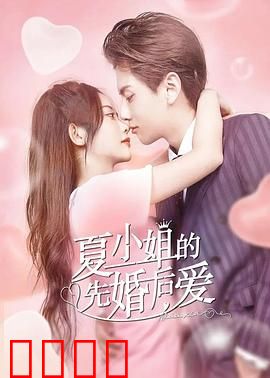 夏小姐的先婚后爱：契约情缘