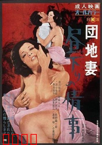 団地妻 昼下りの情事：寂寞午后