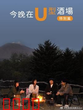 今晚在U型酒场特别篇：酒场秘事
