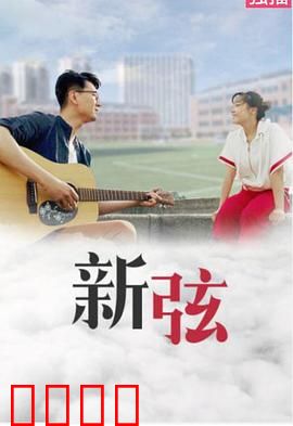 新弦：一曲断肠