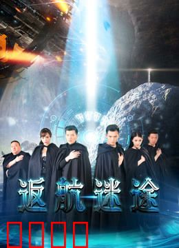 返航迷途：时空循环的噩梦