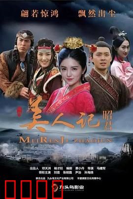 美人记·昭君：绝代芳华出塞路