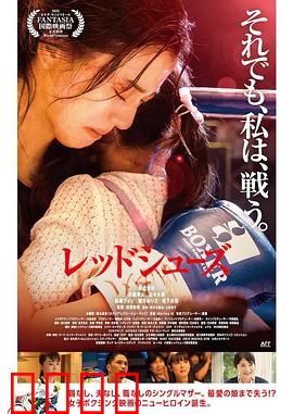 红战靴：致命诱惑