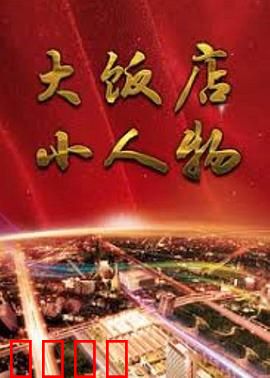 大饭店、小人物：底层挣扎