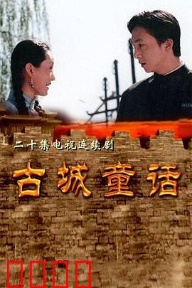 古城童话：童心的守护