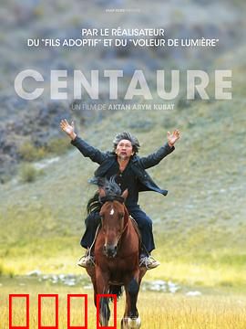 半人马：致命诱惑