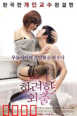 华丽的外出：欲望陷阱