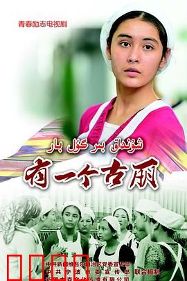 有一个古丽：天山追梦