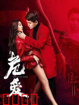 危爱：枕边人的致命秘密