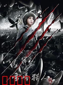 雪岭猎人传说：雪山深处的秘密