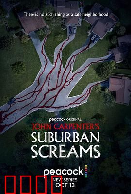 约翰·卡朋特的郊区尖叫：暗夜惊魂