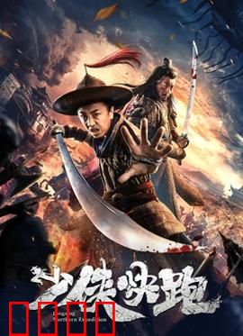 少侠快跑：绝地求生