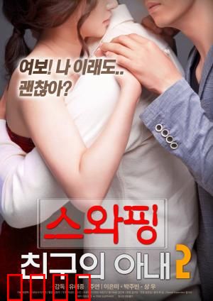 交换：身份错位的惊险之旅