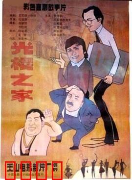 光棍之家：三男一女的奇葩生活