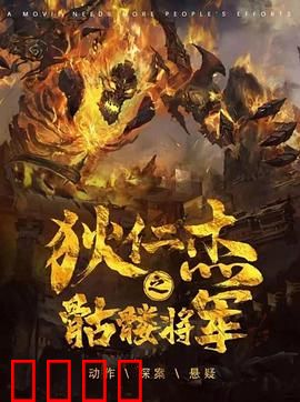 《狄仁杰之骷髅将军》：诡异案件惊魂