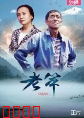 老笨：平凡人的不凡坚守