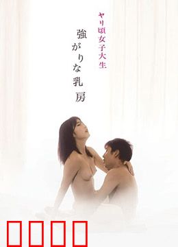 女子大生：青春的代价