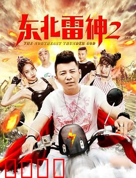 东北雷神2：铁锅炖雷电