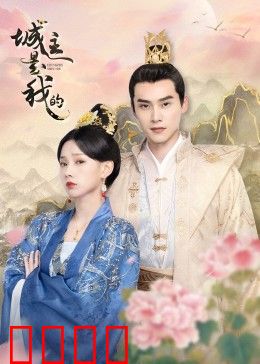 城主是我的：智斗权谋夺城主