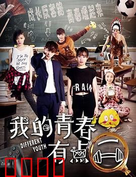 我的青春有点二：二货青春不后悔