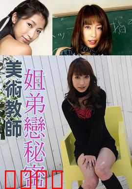 美术教师姐弟恋秘密 SOE：禁忌之恋曝光