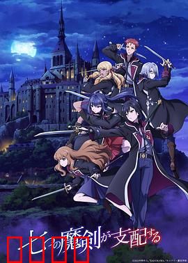 七魔剑支配天下：魔剑学园风云录