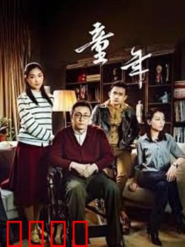 童年：苦难中的成长之光