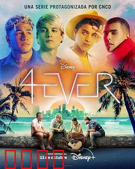 4EVER：永恒循环