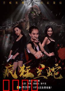 疯狂兰蛇：基因觉醒