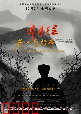 老人与经书：传承的守护