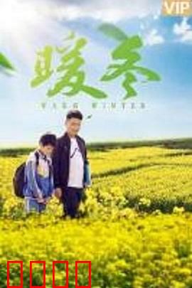 暖冬之殇：冰层下的谎言