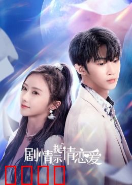 剧情提示请恋爱：浪漫逆转
