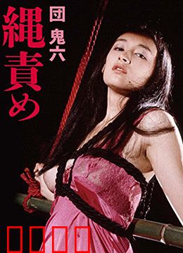 団鬼六绳责：绳缚的艺术