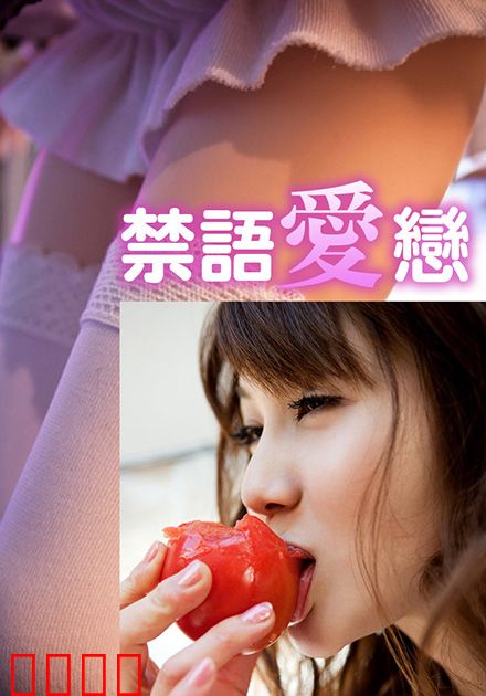 禁语爱恋HJT：禁忌之吻