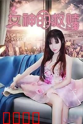 女神的救赎：逆袭之战