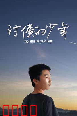 讨债的少年：逆袭复仇