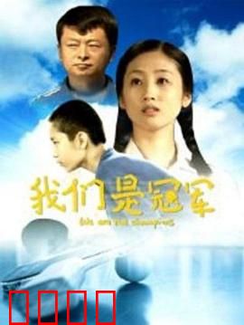 我们是冠军：草根逆袭