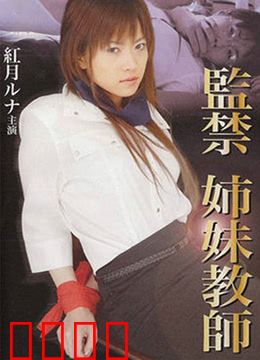 监禁姐妹教师：复仇的囚笼