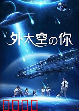 外太空的你：星际绝恋