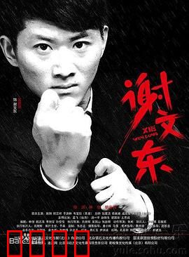 谢文东 第二季：黑帮王者归来