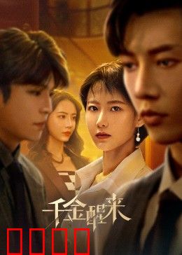 千金醒来：失忆风云