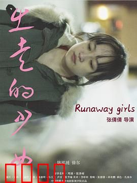 出走的少女：青春的叛逆与救赎