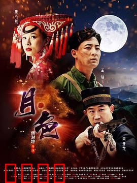 月·色：月夜迷踪