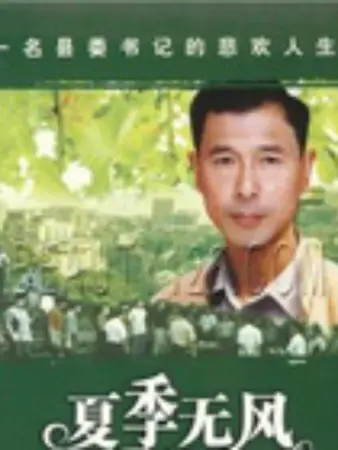 夏季无风：成长的阵痛