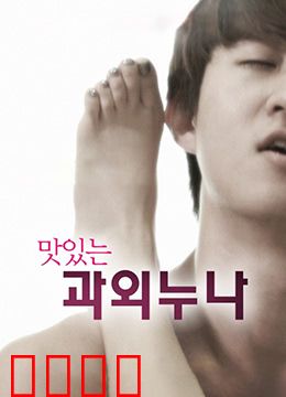 美味的家教：舌尖上的逆袭