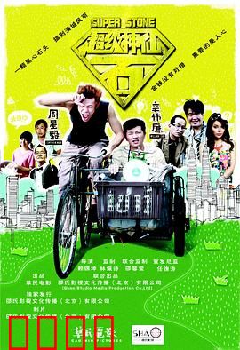 超级神仙石：命运之择