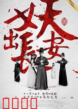 妖出长安：神探斩妖录