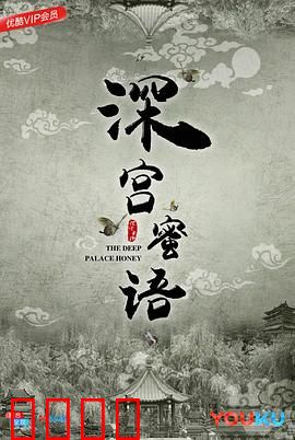 深宫蜜语：宫女逆袭成王妃